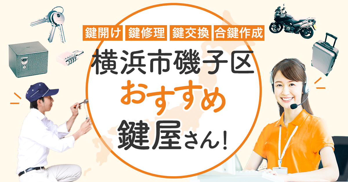 横浜市磯子区 鍵屋
