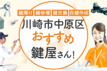 川崎市中原区対応のおすすめ鍵屋6選！鍵開け・鍵交換の料金相場もあわせて紹介