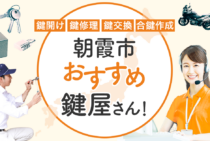 朝霞市対応のおすすめ鍵屋6選！鍵開け・鍵交換の料金相場もあわせて紹介