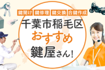 千葉市稲毛区対応のおすすめ鍵屋5選！鍵開け・鍵交換の料金相場もあわせて紹介