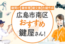 広島市南区対応のおすすめ鍵屋6選！鍵開け・鍵交換の料金相場もあわせて紹介