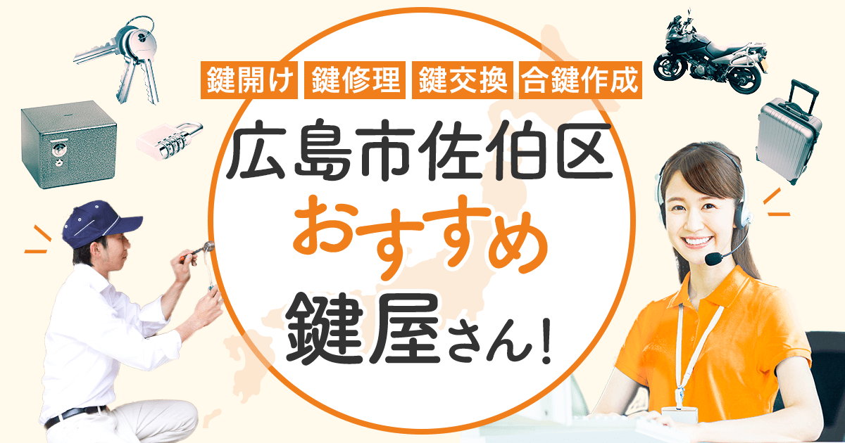 広島市佐伯区 鍵屋