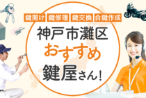 神戸市灘区対応のおすすめ鍵屋5選！鍵開け・鍵交換の料金相場もあわせて紹介