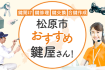 松原市対応のおすすめ鍵屋5選！鍵開け・鍵交換の料金相場もあわせて紹介