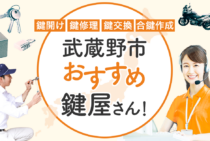 武蔵野市対応のおすすめ鍵屋5選！鍵開け・鍵交換の料金相場もあわせて紹介