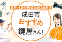 成田市対応のおすすめ鍵屋5選！鍵開け・鍵交換の料金相場もあわせて紹介