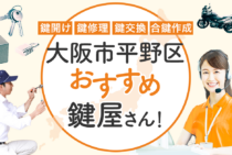 大阪市平野区対応のおすすめ鍵屋5選！鍵開け・鍵交換の料金相場もあわせて紹介