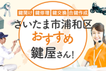 さいたま市浦和区対応のおすすめ鍵屋5選！鍵開け・鍵交換の料金相場もあわせて紹介