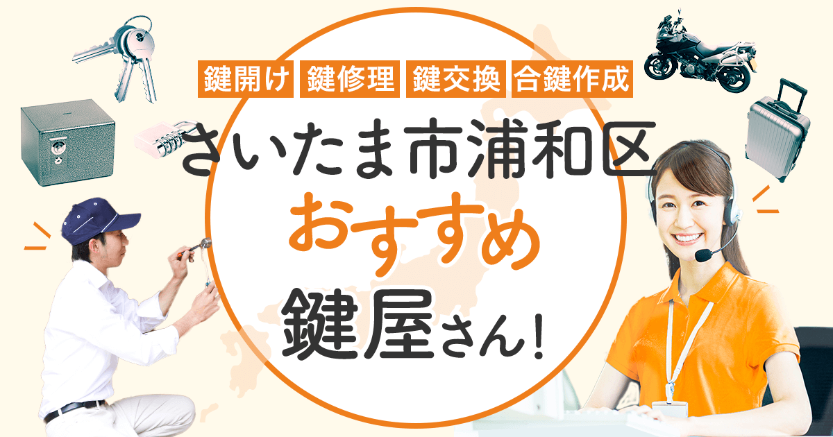 さいたま市浦和区　鍵屋