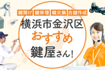 横浜市金沢区対応のおすすめ鍵屋5選！鍵開け・鍵交換の料金相場もあわせて紹介