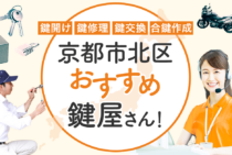 京都市北区対応のおすすめ鍵屋5選！鍵開け・鍵交換の料金相場もあわせて紹介