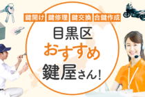 目黒区対応のおすすめ鍵屋6選！鍵開け・鍵交換の料金相場もあわせて紹介