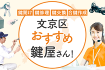 文京区対応のおすすめ鍵屋5選！鍵開け・鍵交換の料金相場もあわせて紹介