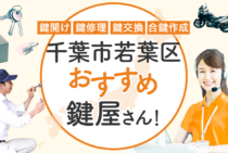千葉市若葉区対応のおすすめ鍵屋5選！鍵開け・鍵交換の料金相場もあわせて紹介