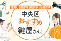 中央区対応のおすすめ鍵屋5選！鍵開け・鍵交換の料金相場もあわせて紹介