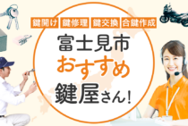 富士見市対応のおすすめ鍵屋5選！鍵開け・鍵交換の料金相場もあわせて紹介