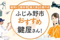 ふじみ野市対応のおすすめ鍵屋5選！鍵開け・鍵交換の料金相場もあわせて紹介