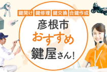 彦根市対応のおすすめ鍵屋5選！鍵開け・鍵交換の料金相場もあわせて紹介