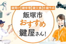 飯塚市対応のおすすめ鍵屋6選！鍵開け・鍵交換の料金相場もあわせて紹介