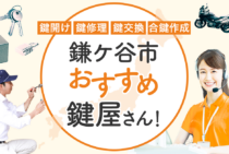 鎌ケ谷市対応のおすすめ鍵屋5選！鍵開け・鍵交換の料金相場もあわせて紹介