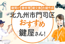 北九州市門司区対応のおすすめ鍵屋5選！鍵開け・鍵交換の料金相場もあわせて紹介