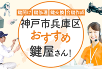 神戸市兵庫区対応のおすすめ鍵屋5選！鍵開け・鍵交換の料金相場もあわせて紹介