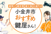 小金井市対応のおすすめ鍵屋5選！鍵開け・鍵交換の料金相場もあわせて紹介