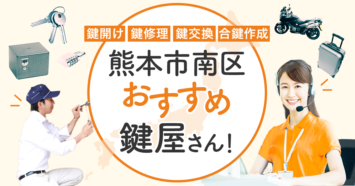 熊本市南区　鍵屋