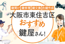 大阪市東住吉区対応のおすすめ鍵屋6選！鍵開け・鍵交換の料金相場もあわせて紹介