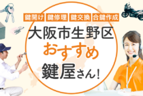 大阪市生野区対応のおすすめ鍵屋6選！鍵開け・鍵交換の料金相場もあわせて紹介