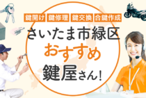 さいたま市緑区対応のおすすめ鍵屋5選！鍵開け・鍵交換の料金相場もあわせて紹介