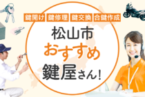 松山市対応のおすすめ鍵屋13選！鍵開け・鍵交換の料金相場もあわせて紹介